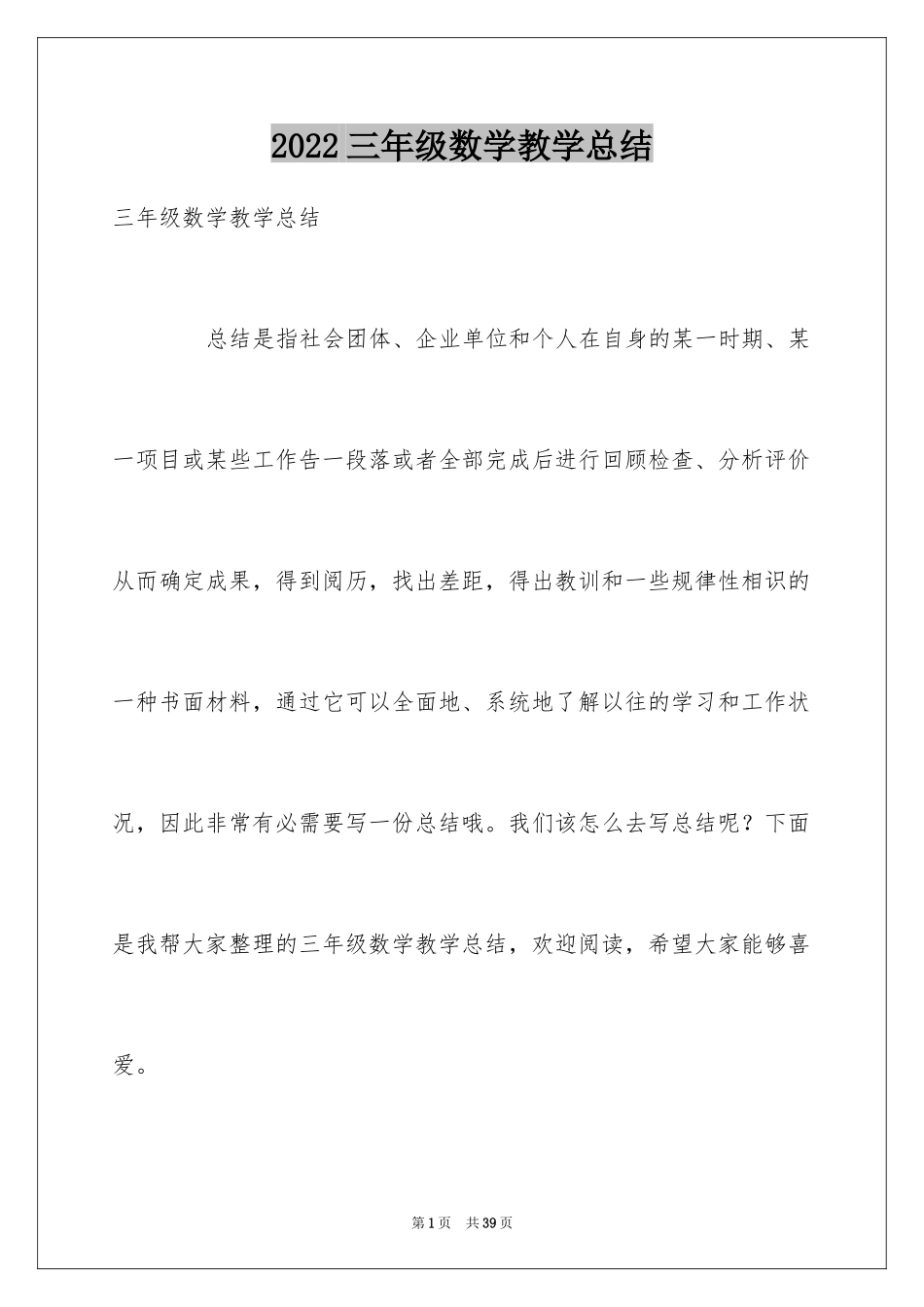 2024三年级数学教学总结_第1页