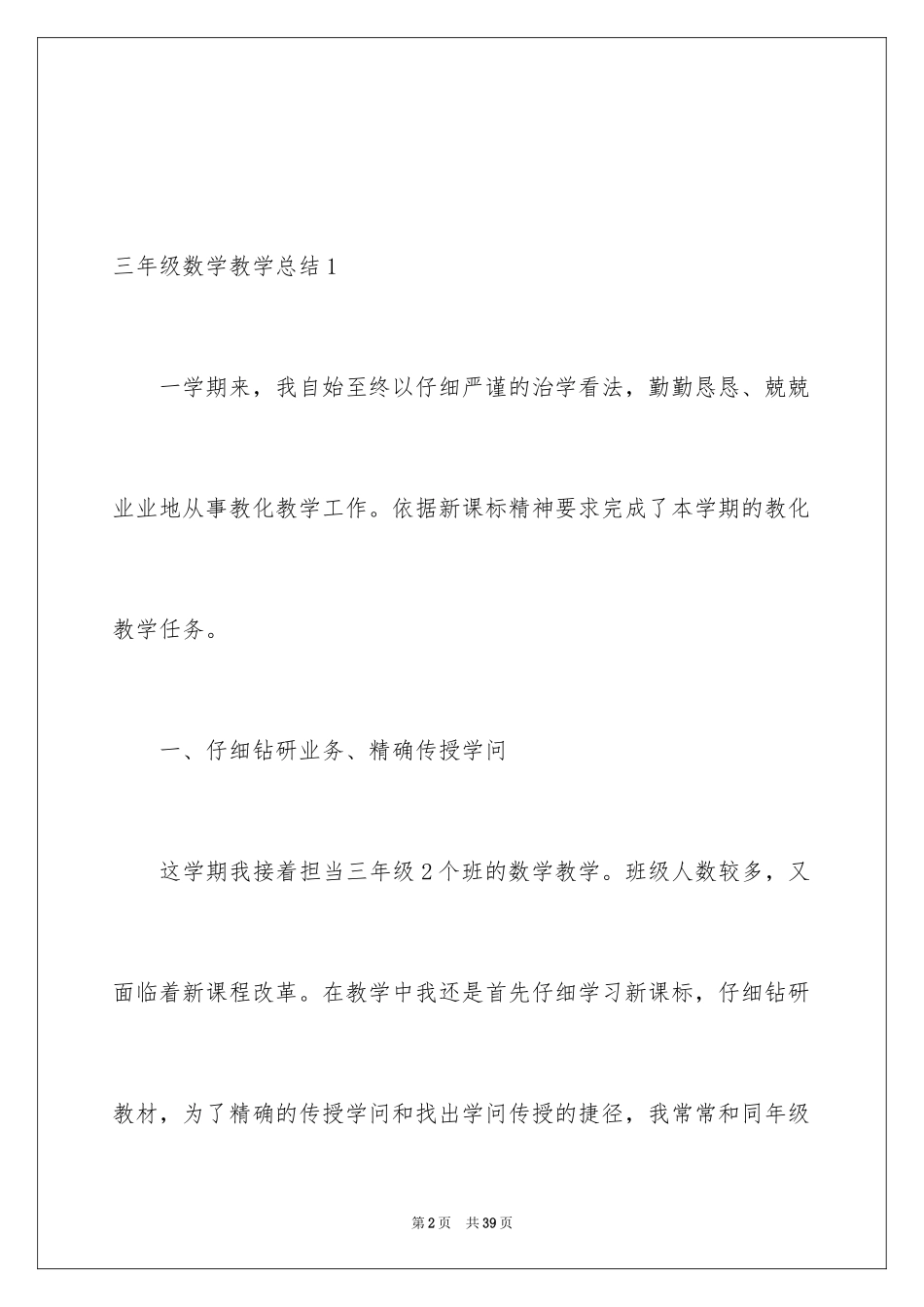 2024三年级数学教学总结_第2页