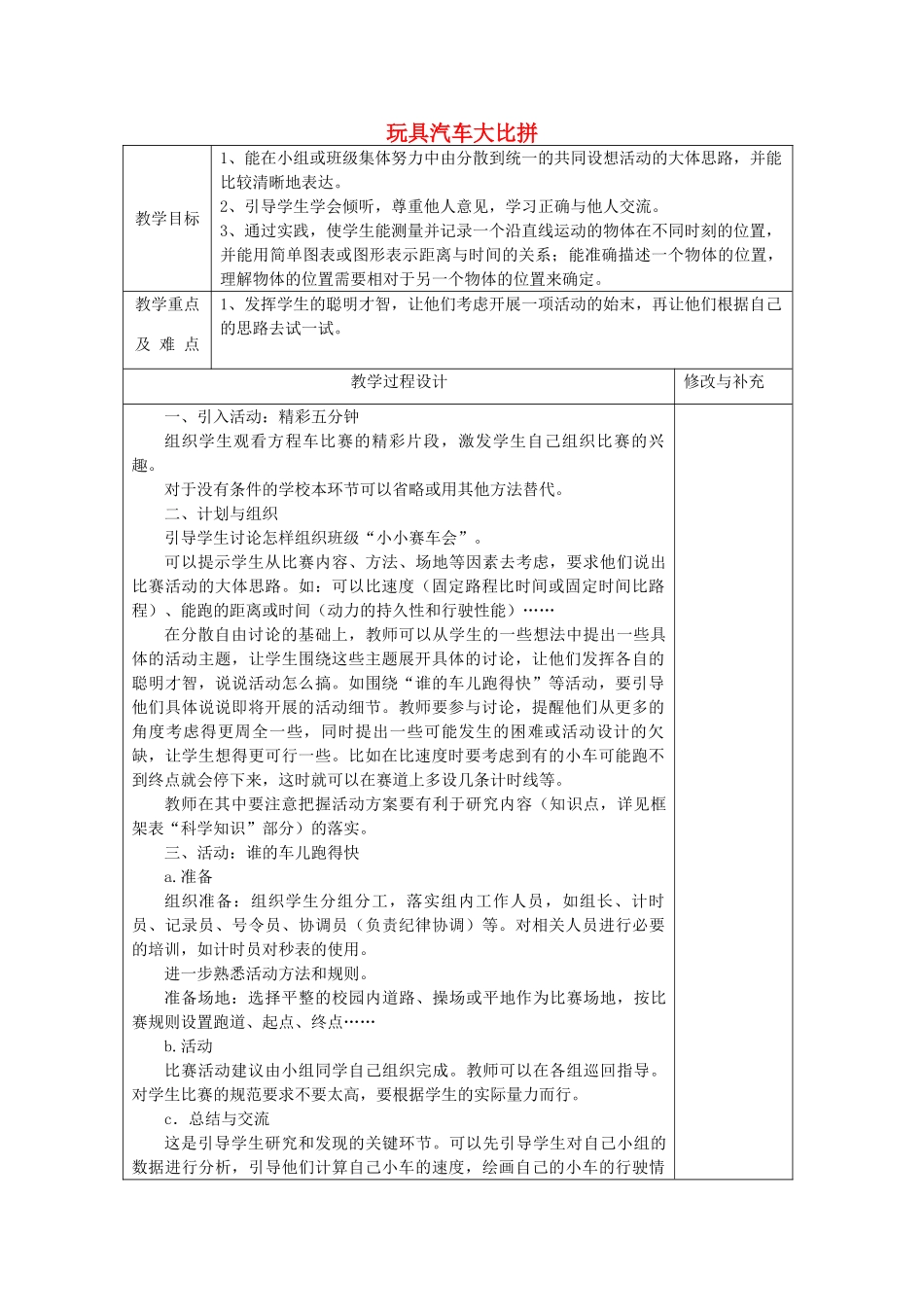 秋四年级科学上册 4.1《玩具汽车大比拼》教案 大象版-大象版小学四年级上册自然科学教案_第1页