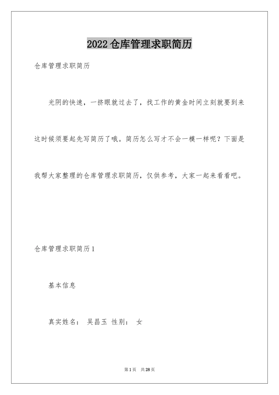 2024仓库管理求职简历_第1页