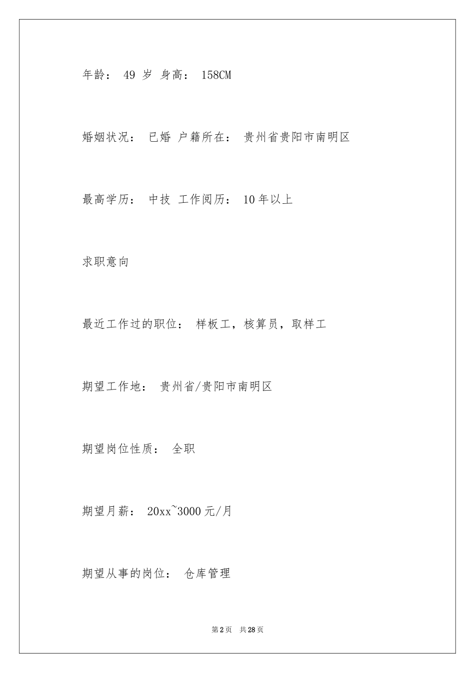 2024仓库管理求职简历_第2页