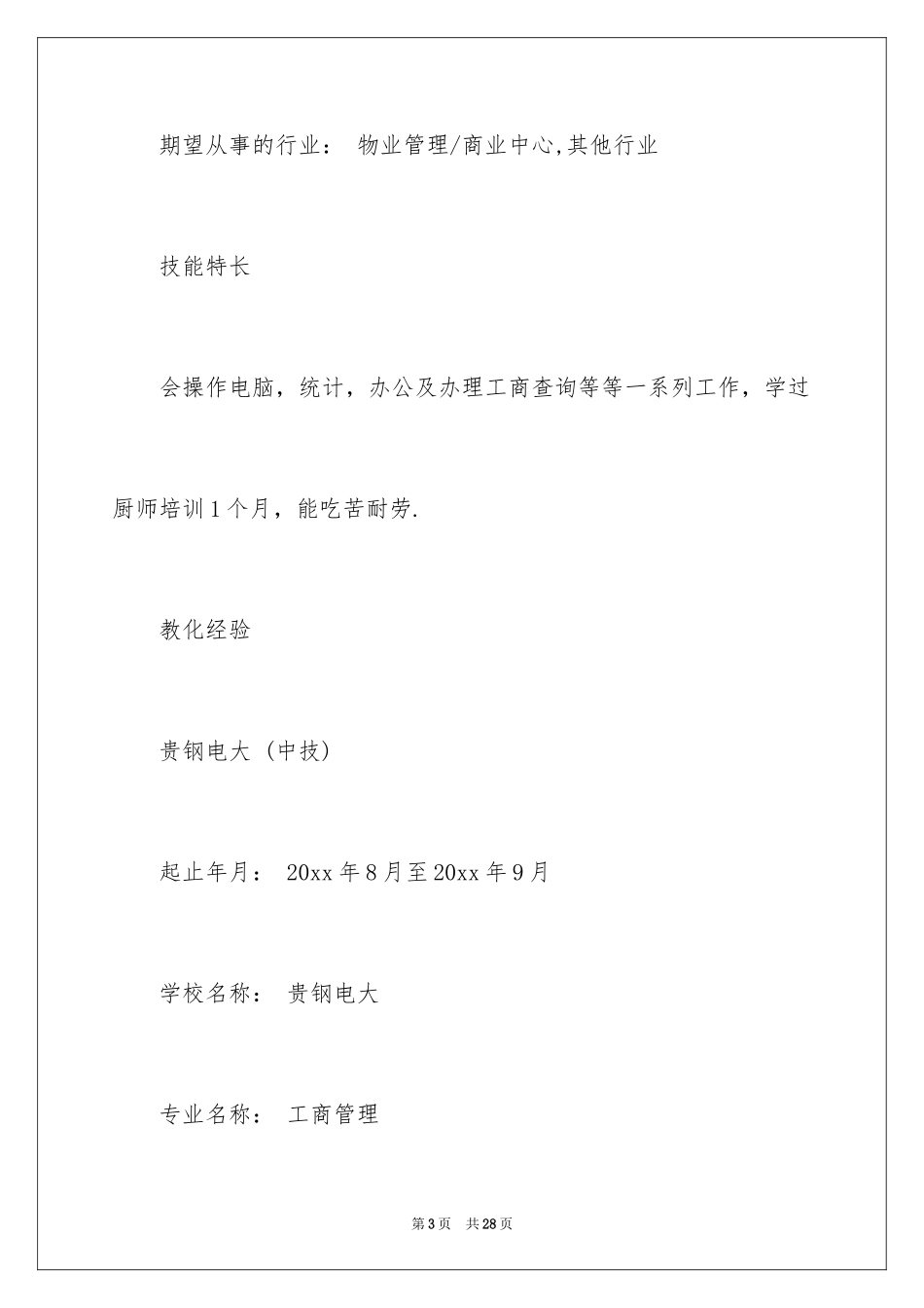 2024仓库管理求职简历_第3页