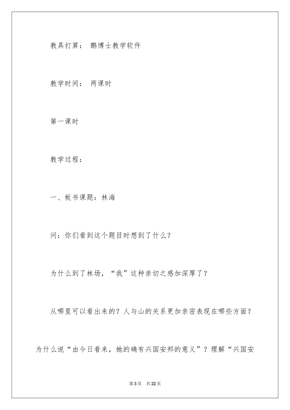 2024《林海》课文教学设计_第3页