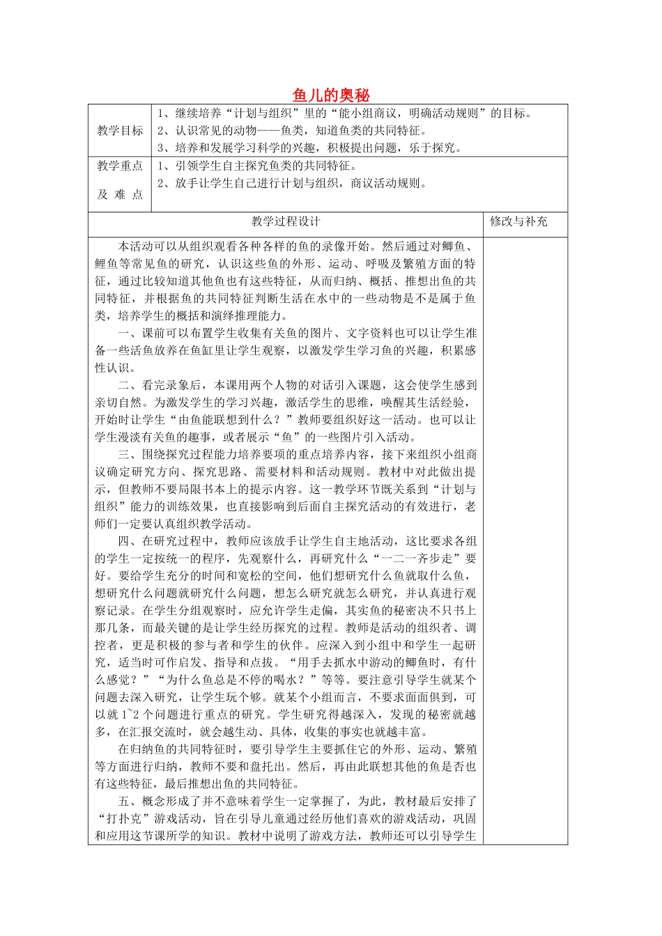 秋四年级科学上册 3.4《鱼儿的奥秘》教案 大象版-大象版小学四年级上册自然科学教案_第1页