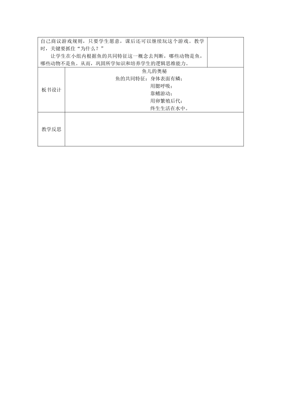 秋四年级科学上册 3.4《鱼儿的奥秘》教案 大象版-大象版小学四年级上册自然科学教案_第2页