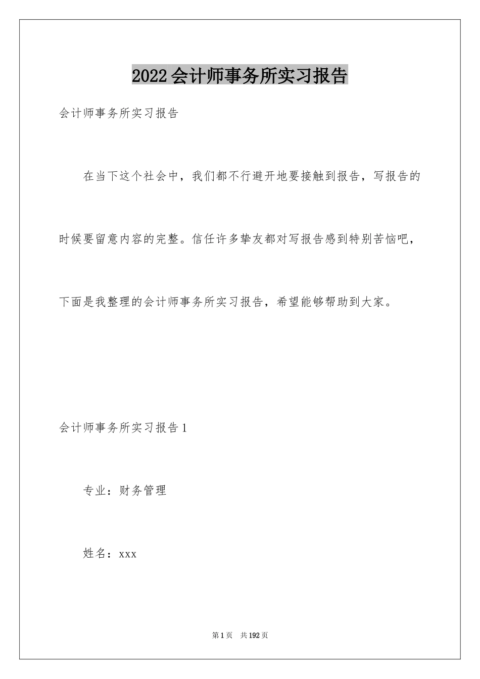 2024会计师事务所实习报告_14_第1页