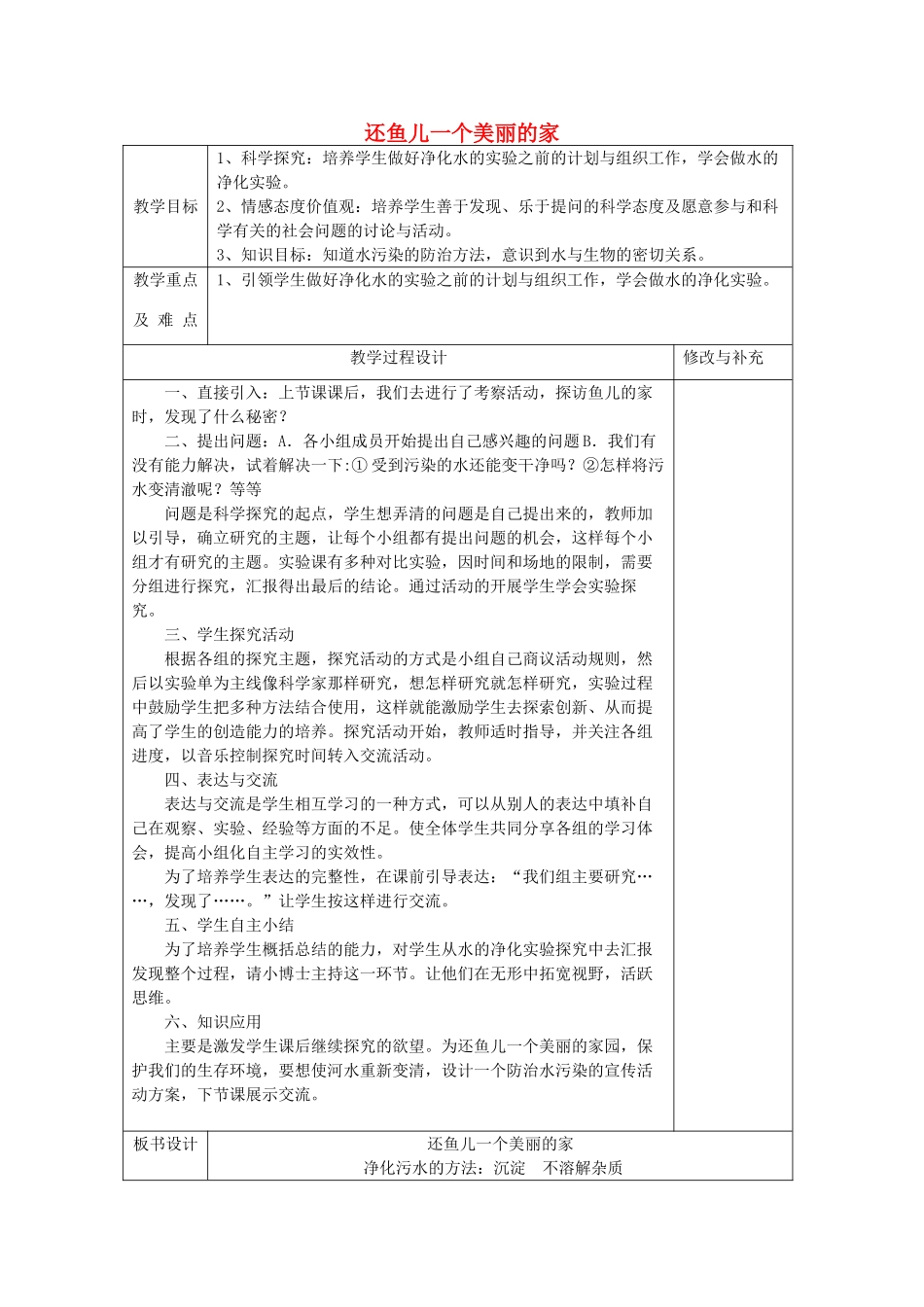 秋四年级科学上册 3.3《还鱼儿一个美丽的家》教案 大象版-大象版小学四年级上册自然科学教案_第1页