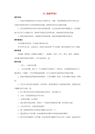 秋四年级科学上册 3.4《控制声音》教案 湘教版-湘教版小学四年级上册自然科学教案