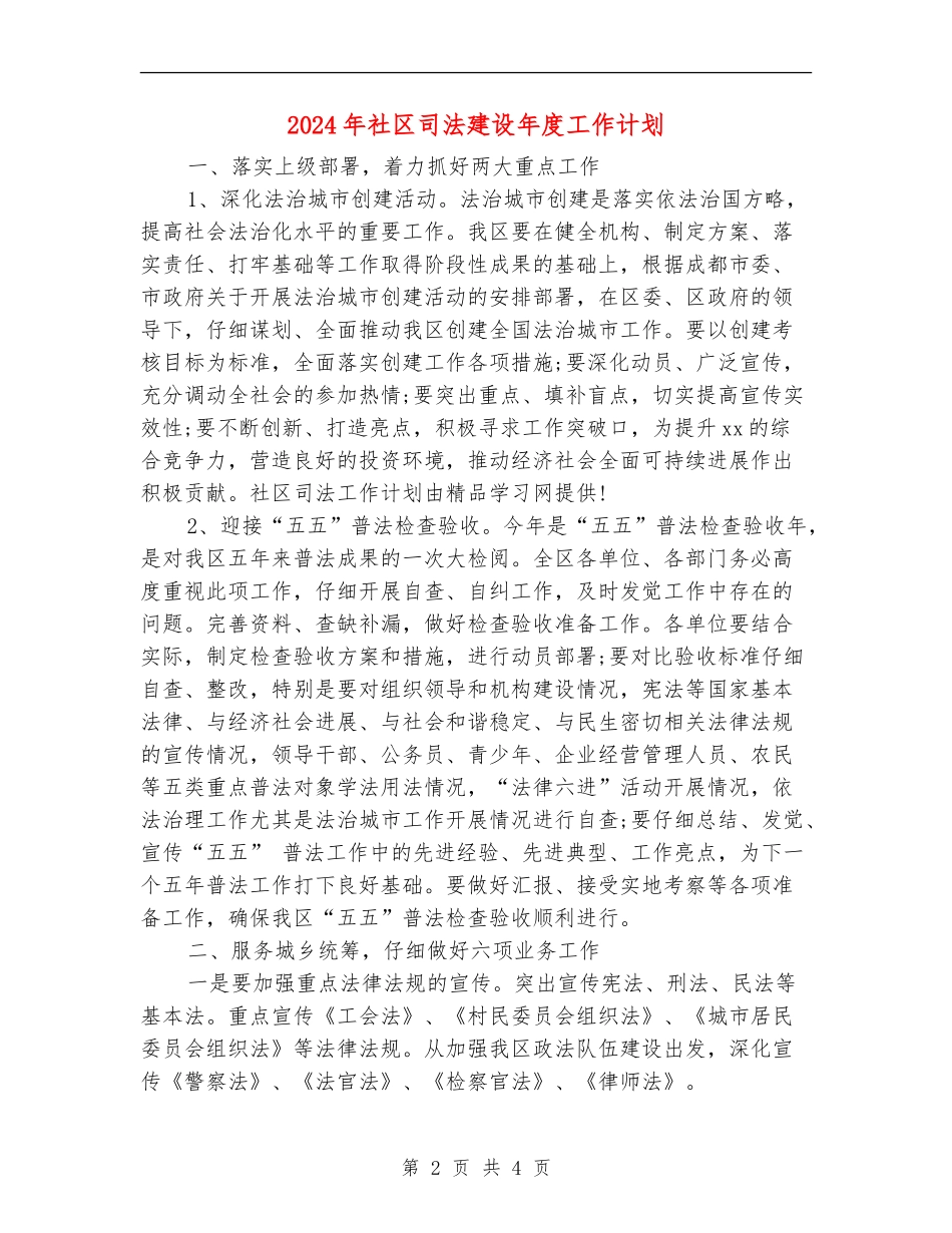 2024年社区司法建设年度工作计划_第2页