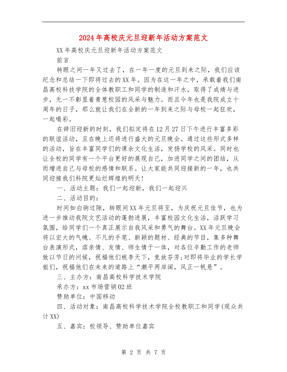 2024年大学庆元旦迎新年活动方案范文_第2页