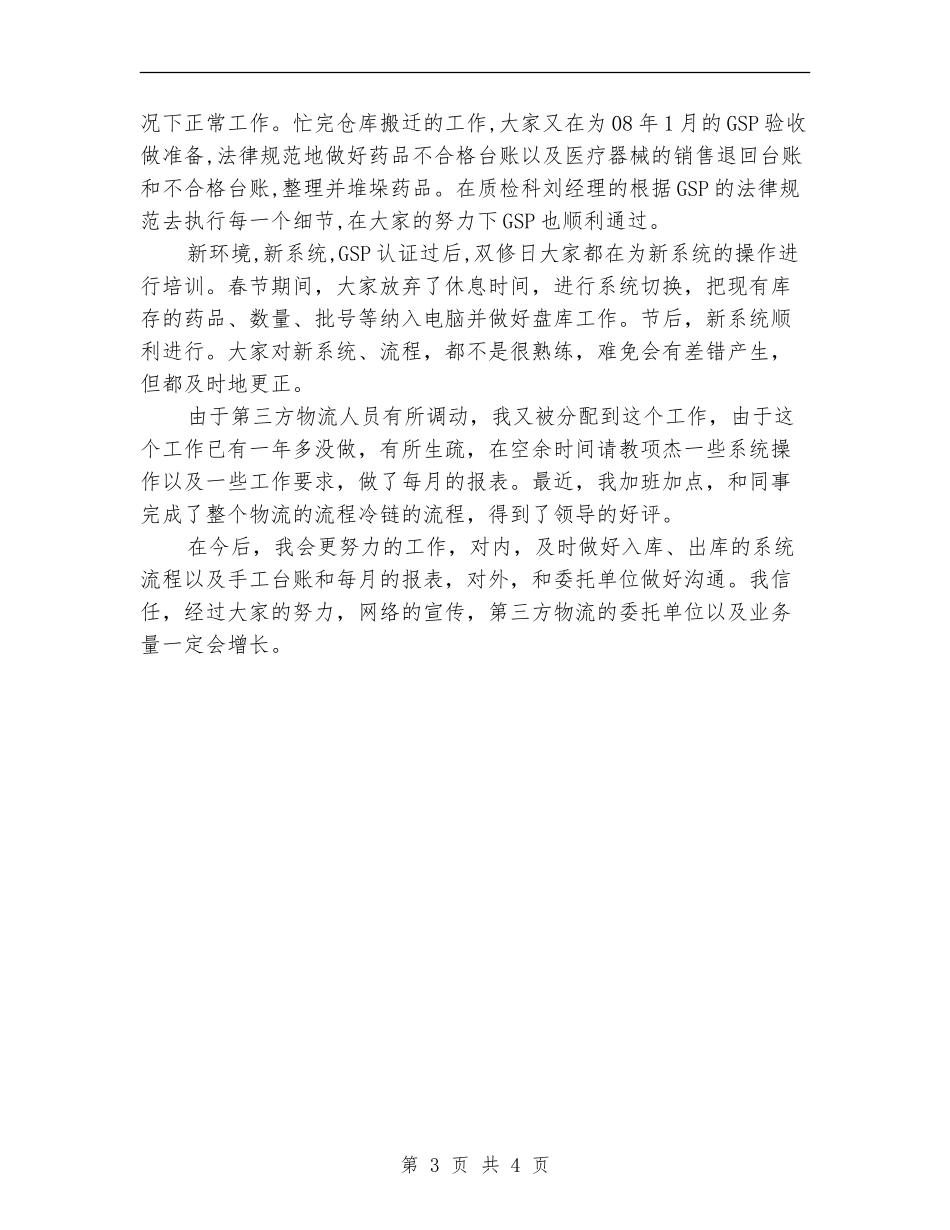 药品保管员工作总结范文_第3页