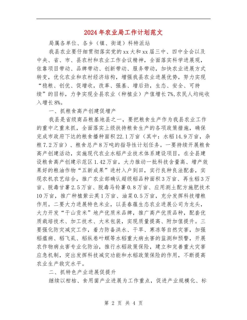 2024年农业局工作计划范文_第2页