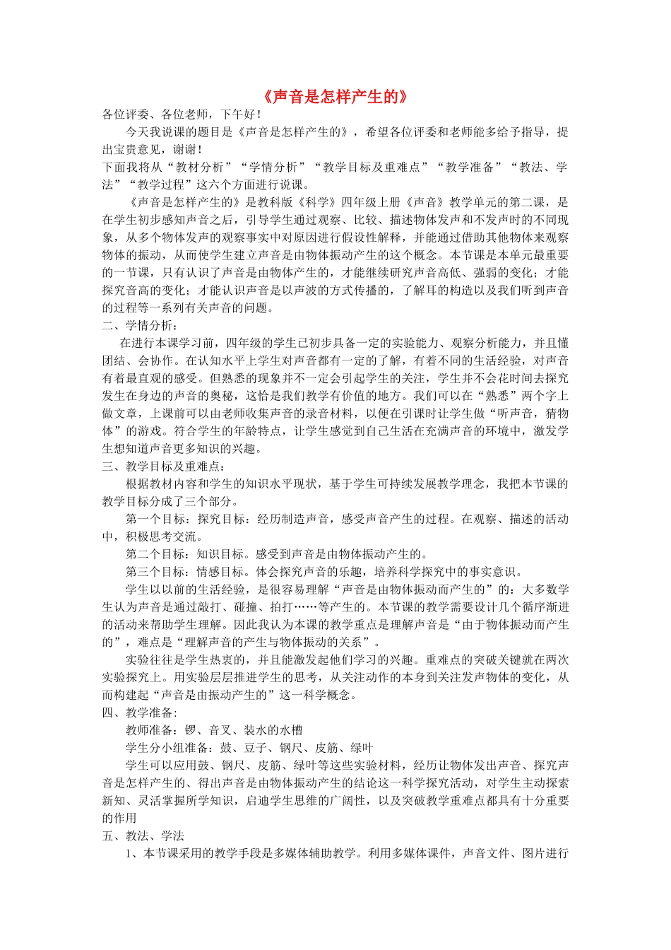 秋四年级科学上册 3.2《声音是怎样产生的》说课稿 （新版）教科版-（新版）教科版小学四年级上册自然科学教案_第1页