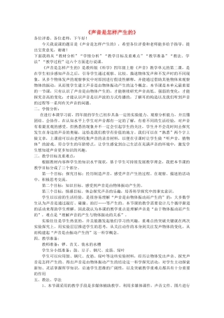 秋四年级科学上册 3.2《声音是怎样产生的》说课稿 （新版）教科版-（新版）教科版小学四年级上册自然科学教案