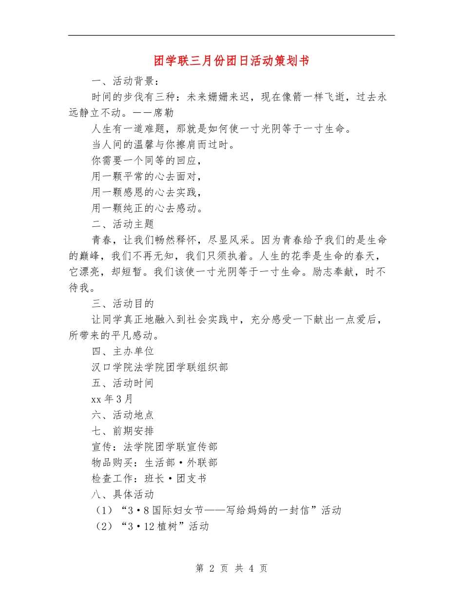 团学联三月份团日活动策划书_第2页