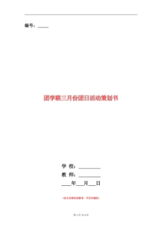 团学联三月份团日活动策划书
