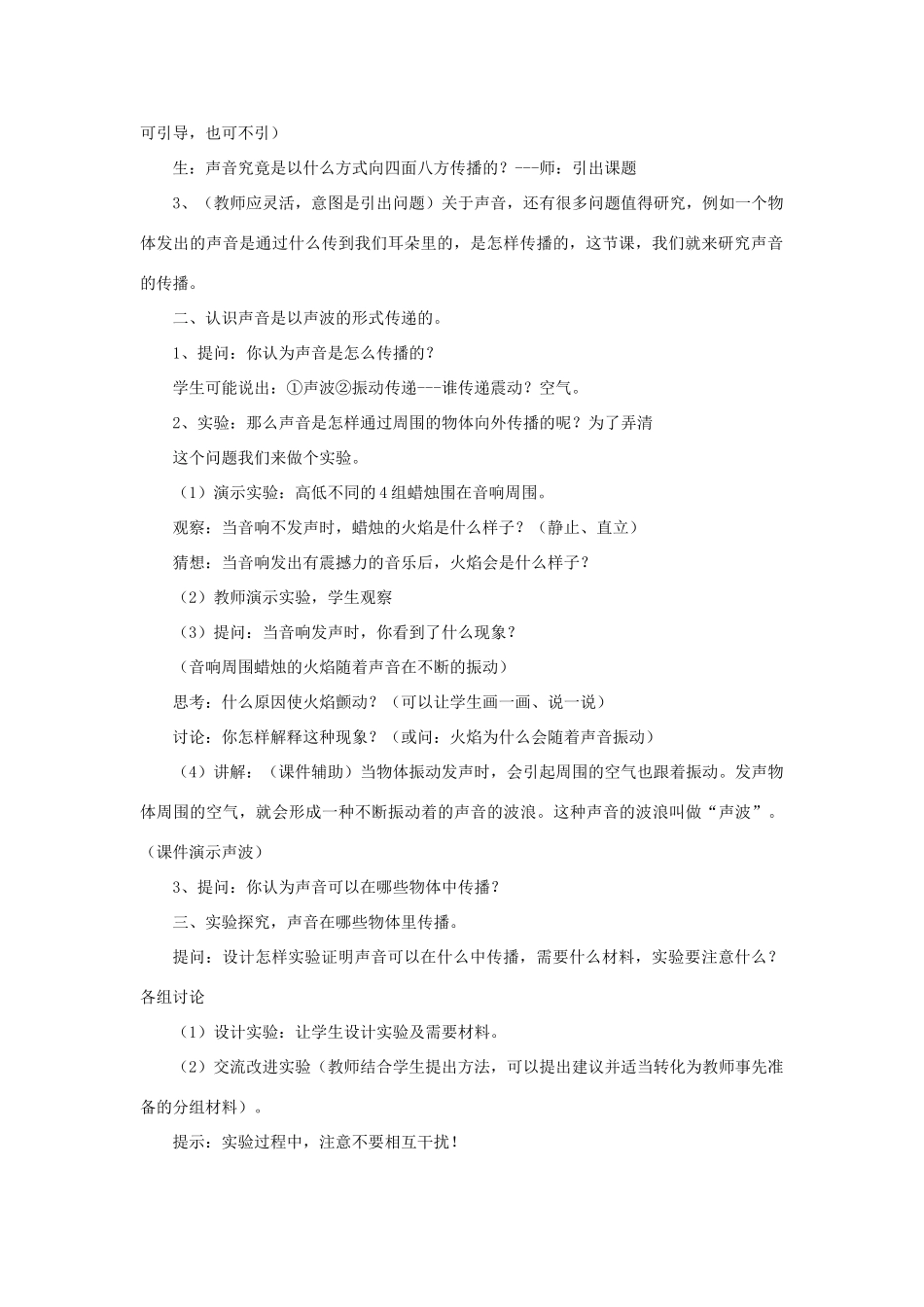 秋四年级科学上册 3.3《声音是怎样传播的》教案 湘教版-湘教版小学四年级上册自然科学教案_第2页