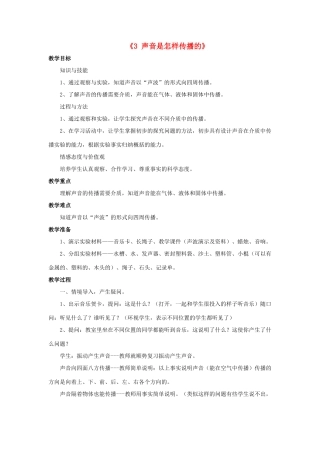 秋四年级科学上册 3.3《声音是怎样传播的》教案 湘教版-湘教版小学四年级上册自然科学教案