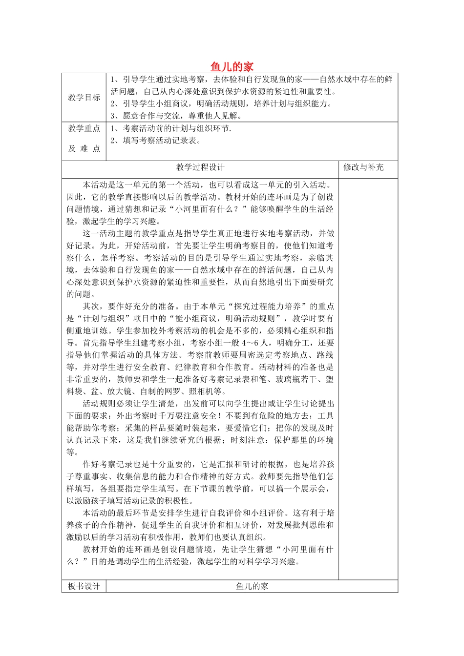 秋四年级科学上册 3.1《鱼儿的家》教案 大象版-大象版小学四年级上册自然科学教案_第1页