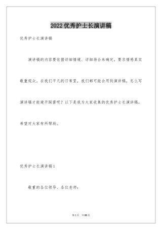 2024优秀护士长演讲稿_2