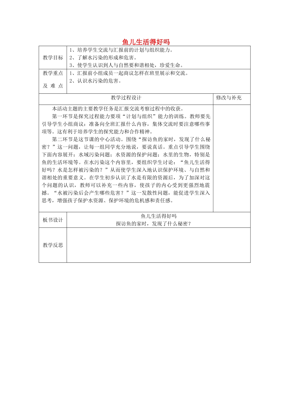 秋四年级科学上册 3.2《鱼儿生活得好吗》教案 大象版-大象版小学四年级上册自然科学教案_第1页
