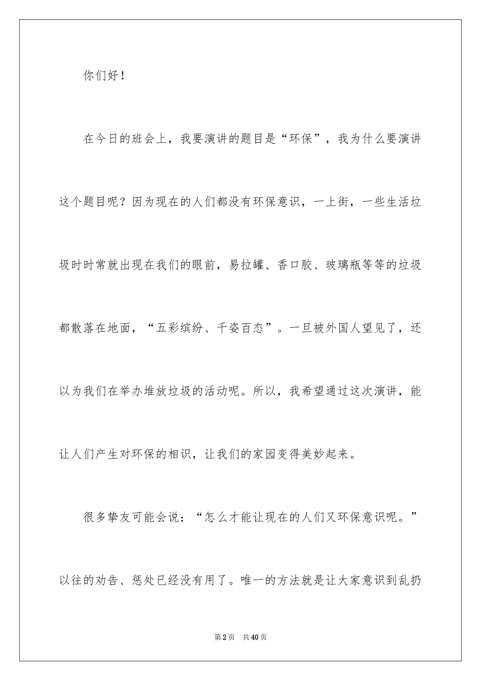 2024以环保为主题的演讲稿_34_第2页