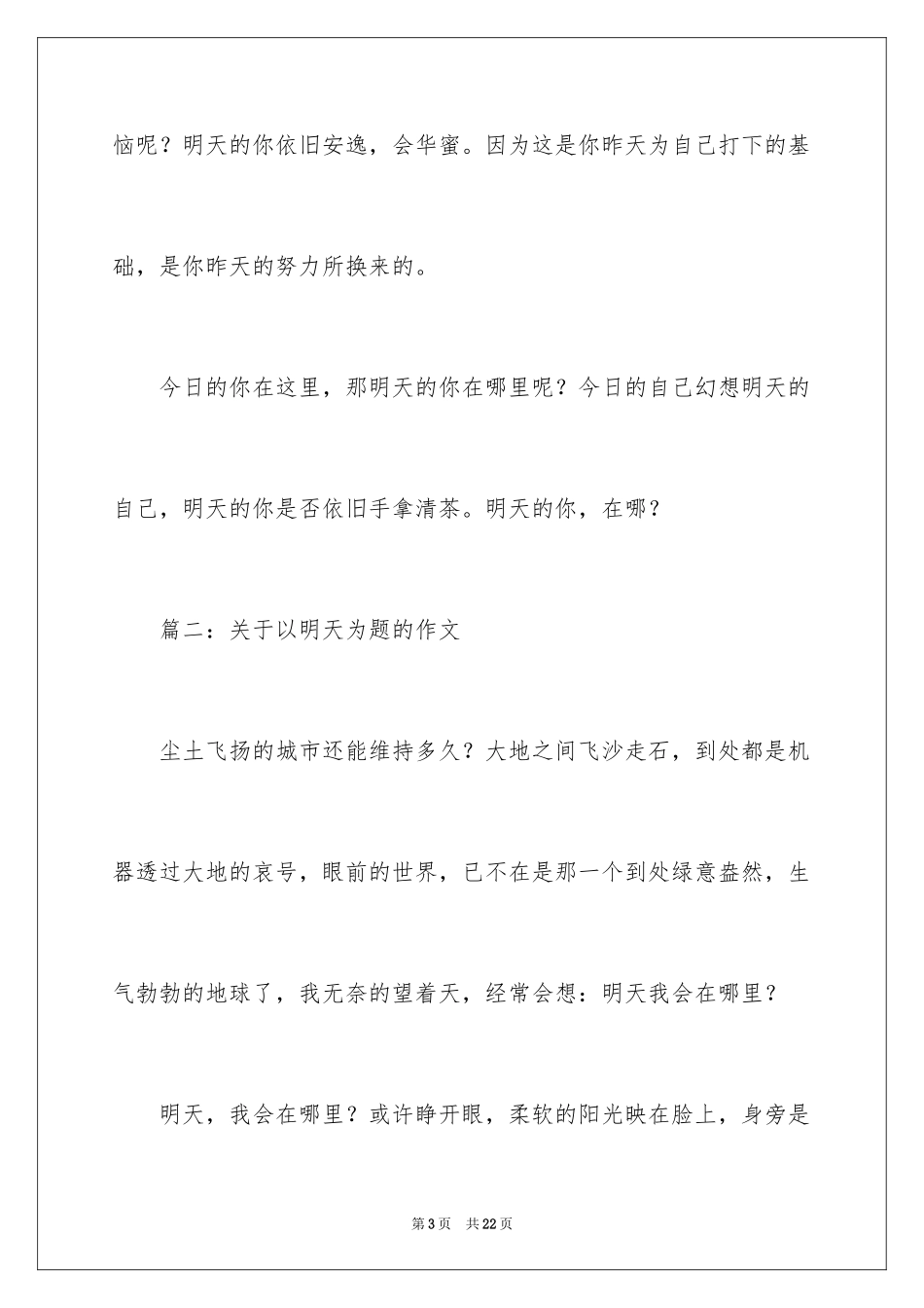 2024以明天为题的作文_第3页