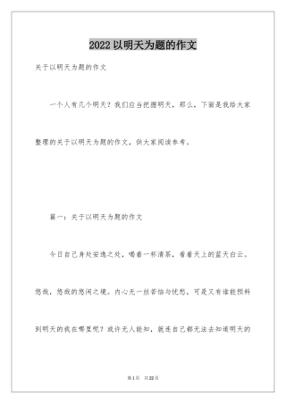 2024以明天为题的作文