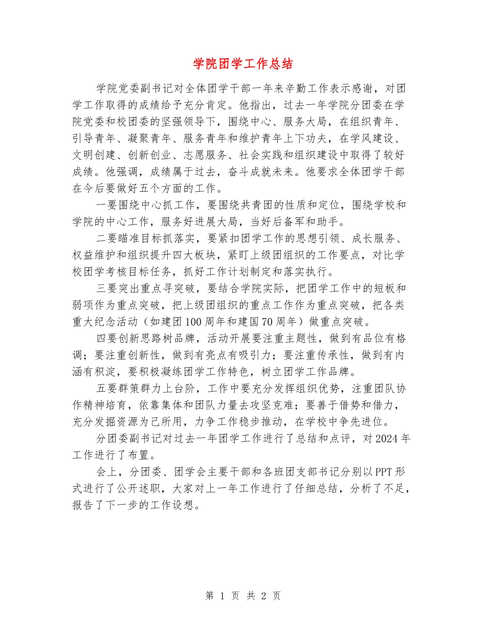 学院团学工作总结_第1页