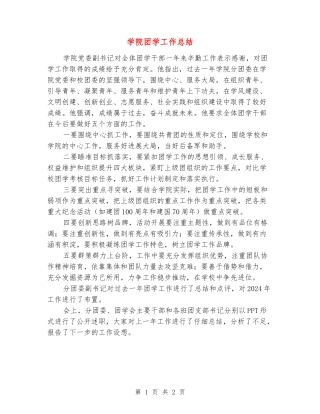 学院团学工作总结