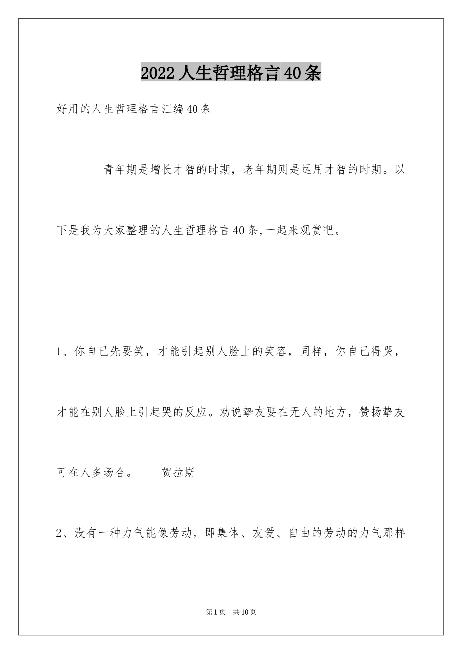 2024人生哲理格言40条_1_第1页