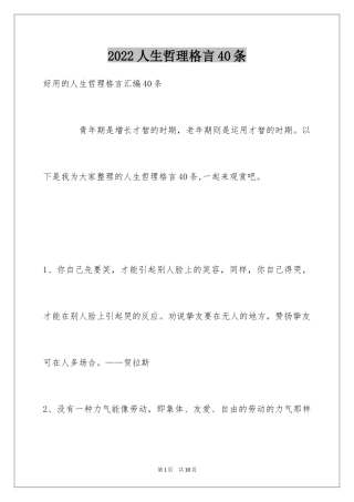 2024人生哲理格言40条_1