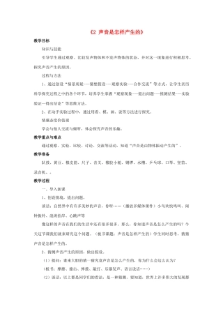 秋四年级科学上册 3.2《声音是怎样产生的》教案 湘教版-湘教版小学四年级上册自然科学教案