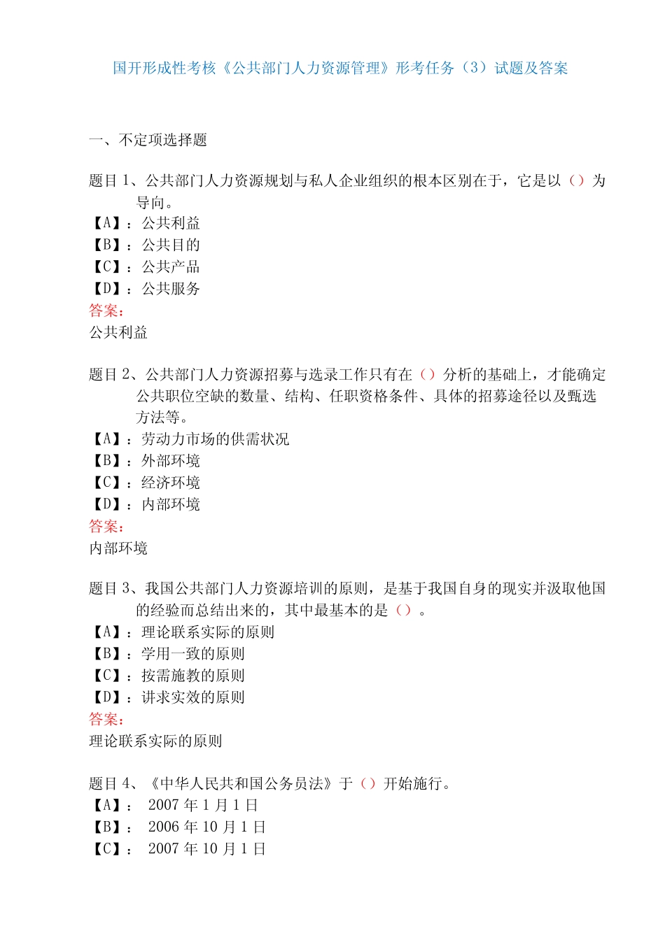 国家开放大学形成性考核00506《公共部门人力资源管理》形考任务完整版试题_第1页