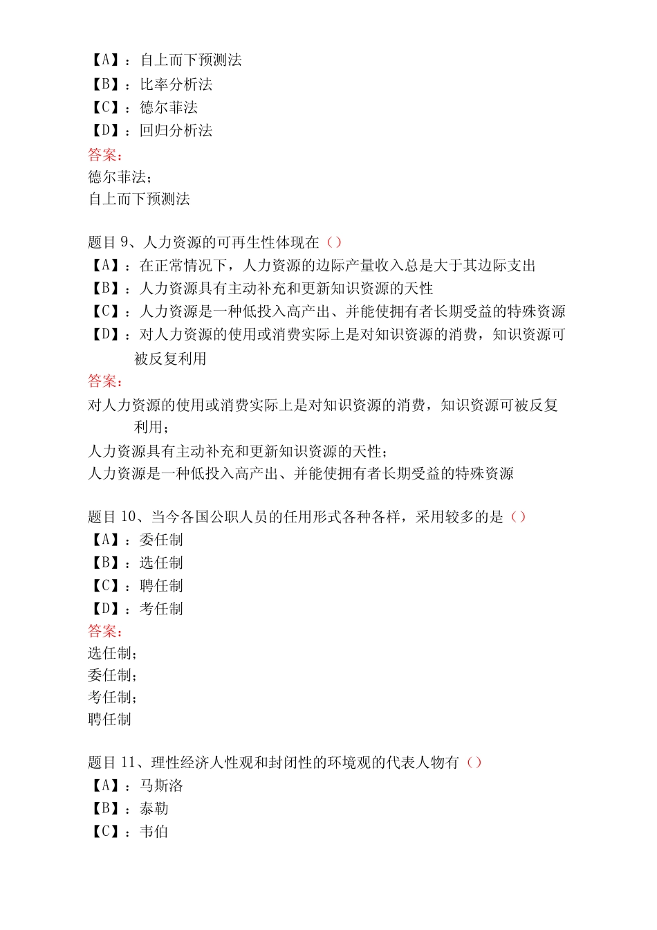 国家开放大学形成性考核00506《公共部门人力资源管理》形考任务完整版试题_第3页