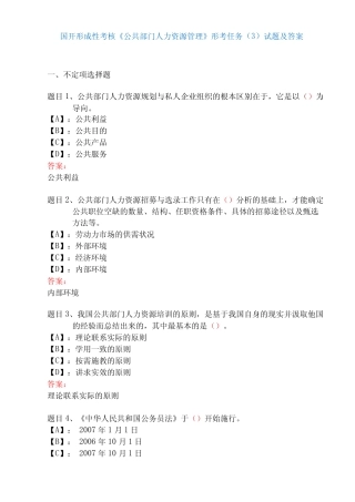 国家开放大学形成性考核00506《公共部门人力资源管理》形考任务完整版试题