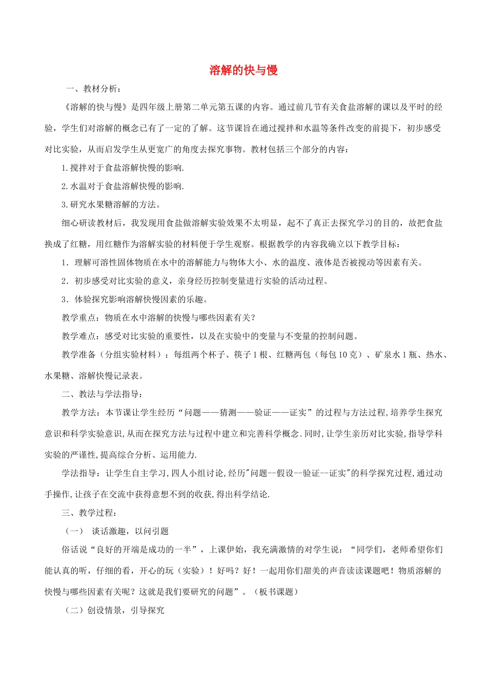 秋四年级科学上册 2.5《溶解的快与慢》说课稿 （新版）教科版-（新版）教科版小学四年级上册自然科学教案_第1页