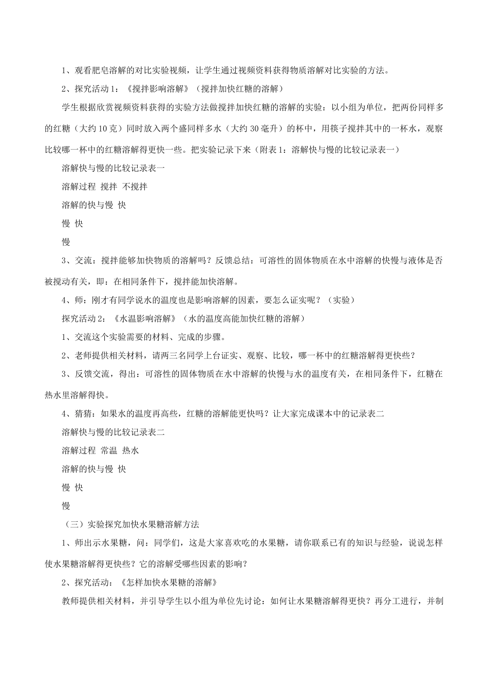 秋四年级科学上册 2.5《溶解的快与慢》说课稿 （新版）教科版-（新版）教科版小学四年级上册自然科学教案_第2页