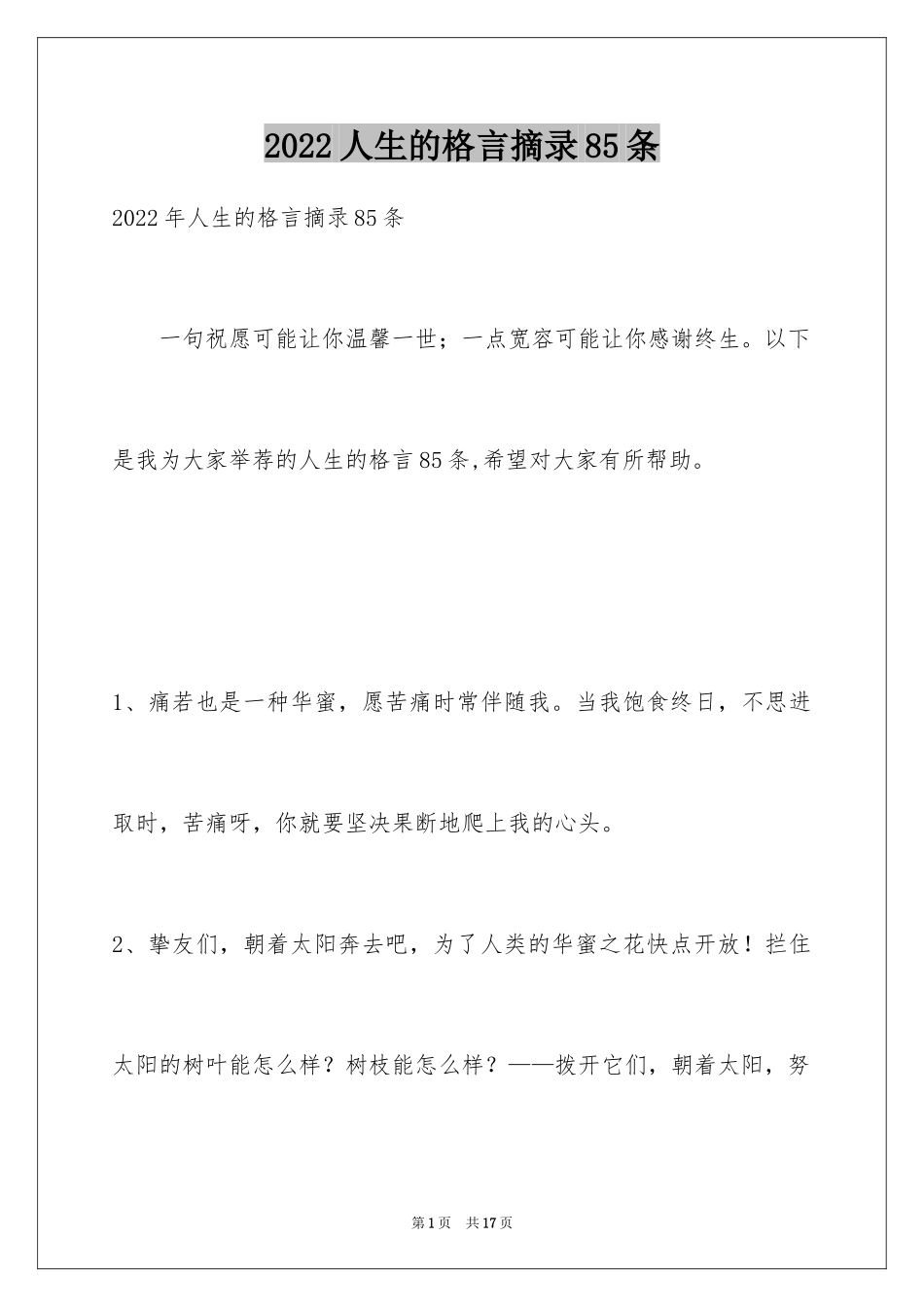 2024人生的格言摘录85条_第1页