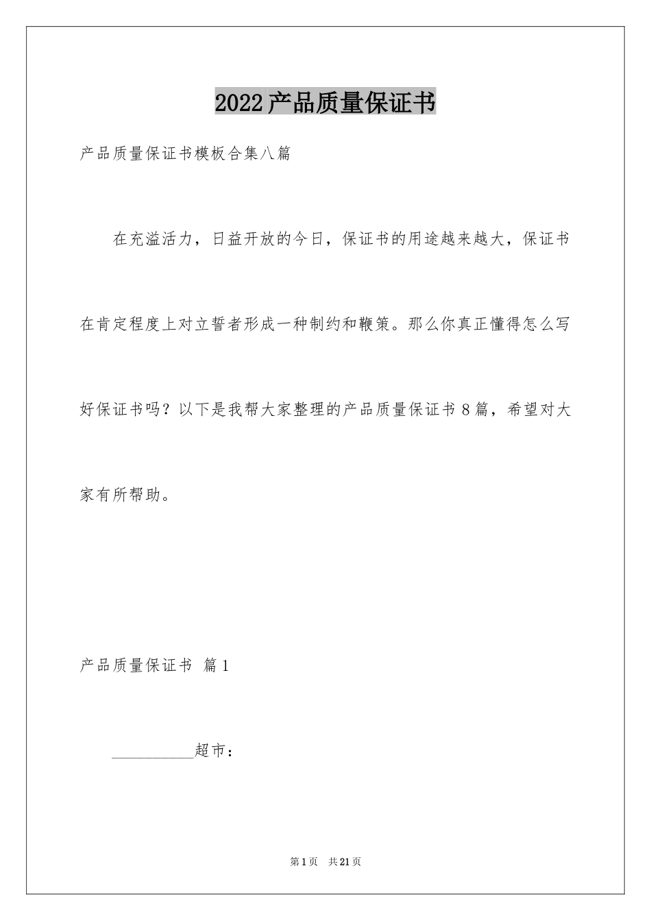 2024产品质量保证书_136_第1页