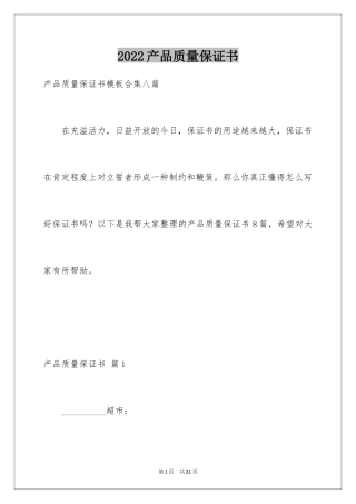 2024产品质量保证书_136