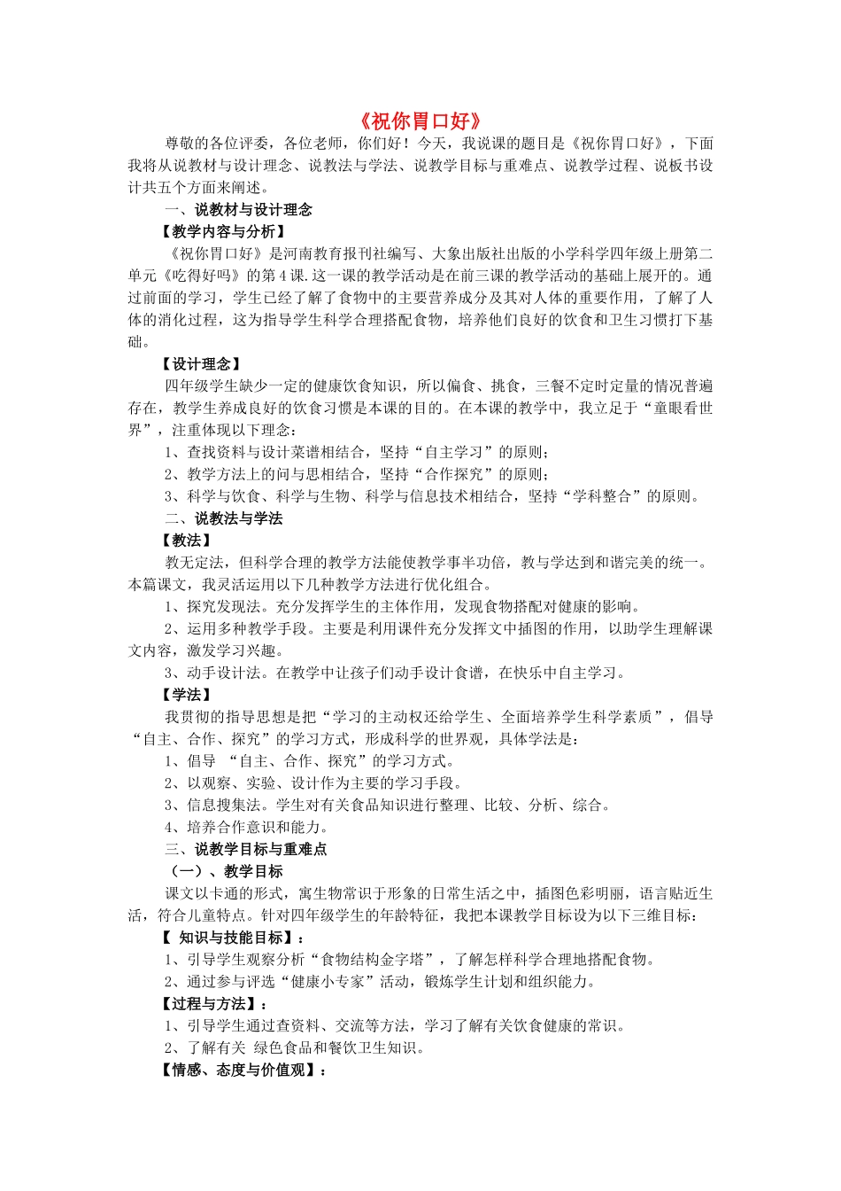 秋四年级科学上册 2.4《祝你胃口好》说课稿 大象版-大象版小学四年级上册自然科学教案_第1页