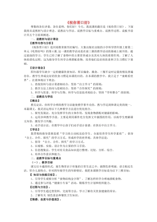 秋四年级科学上册 2.4《祝你胃口好》说课稿 大象版-大象版小学四年级上册自然科学教案