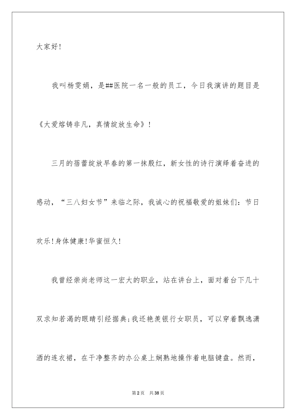 2024三八妇女节演讲稿_1464_第2页