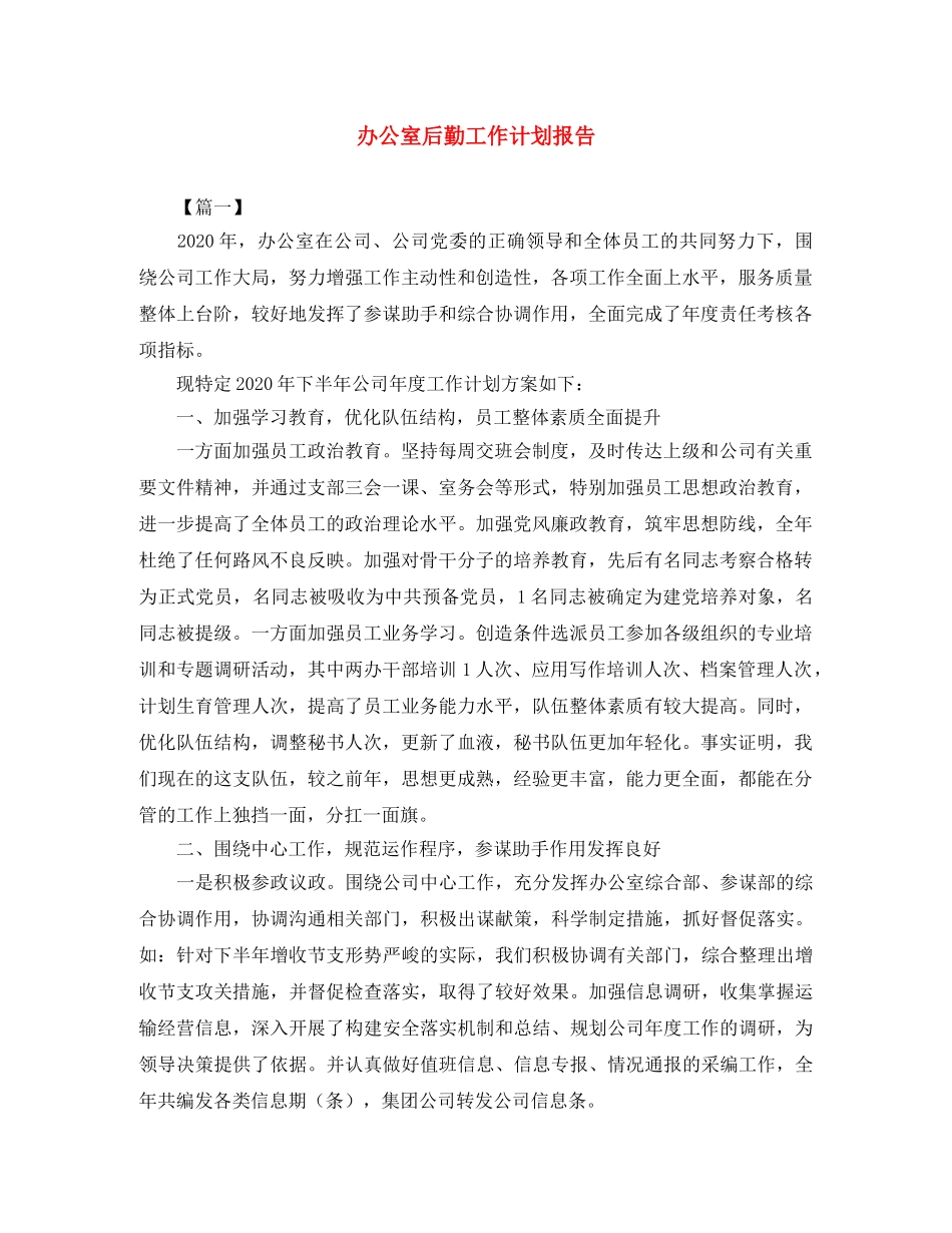 办公室后勤工作计划报告 _第1页