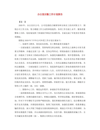 办公室后勤工作计划报告 