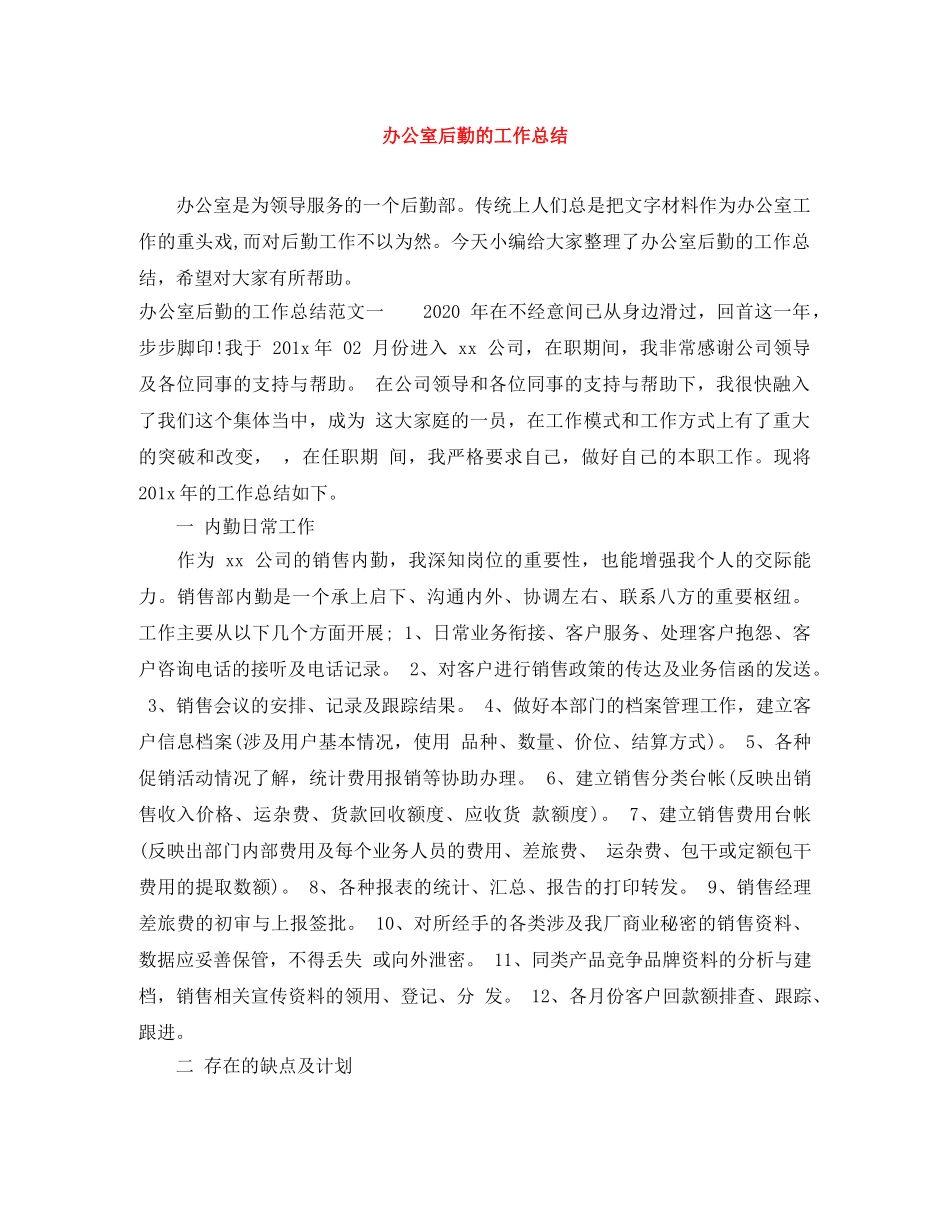 办公室后勤的工作总结 _第1页