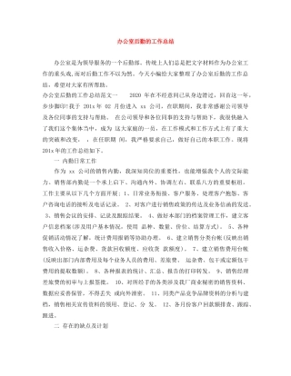 办公室后勤的工作总结 