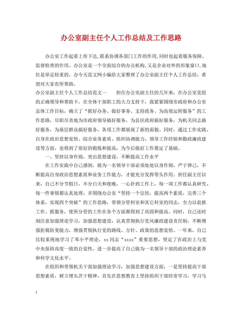 办公室副主任个人工作总结及工作思路 _第1页