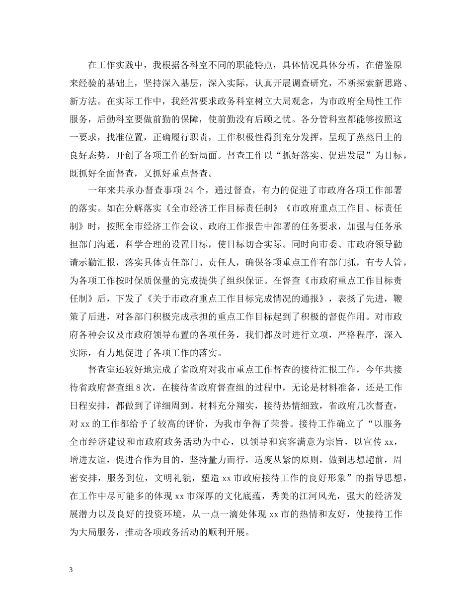 办公室副主任个人工作总结及工作思路 _第3页